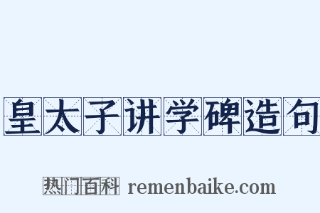 皇太子讲学碑造句是什么意思的图片